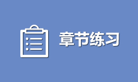 章节练习
